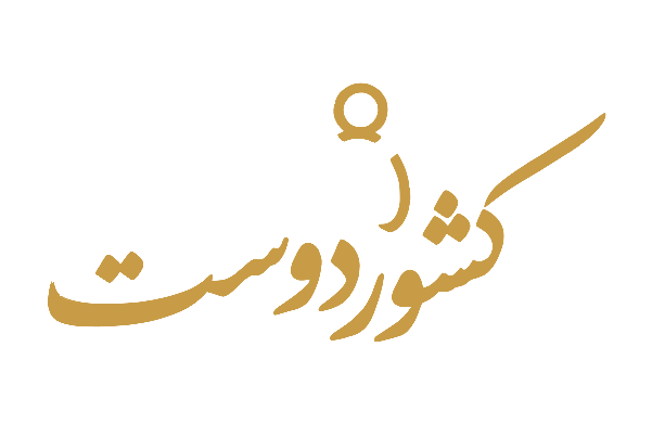 کشوردوست
